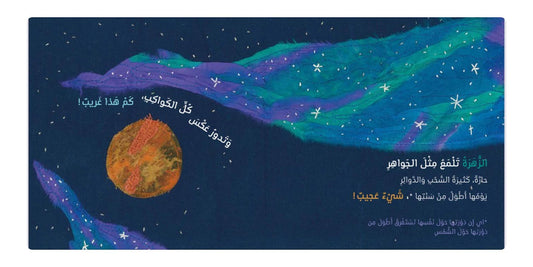 Kalila Wa Dimna كواكب في الفضاء 0-2Y — BambiniJO Jordan