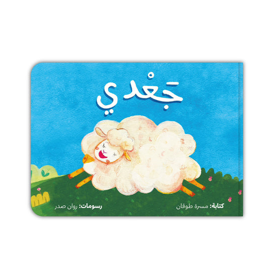 Kalila Wa Dimna جعدي 1-6Y — BambiniJO Jordan