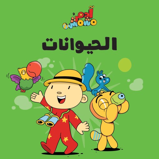 Lets Go Series- Animals – Adam & Mishmish - BambiniJO | Buy Online | Jordan
