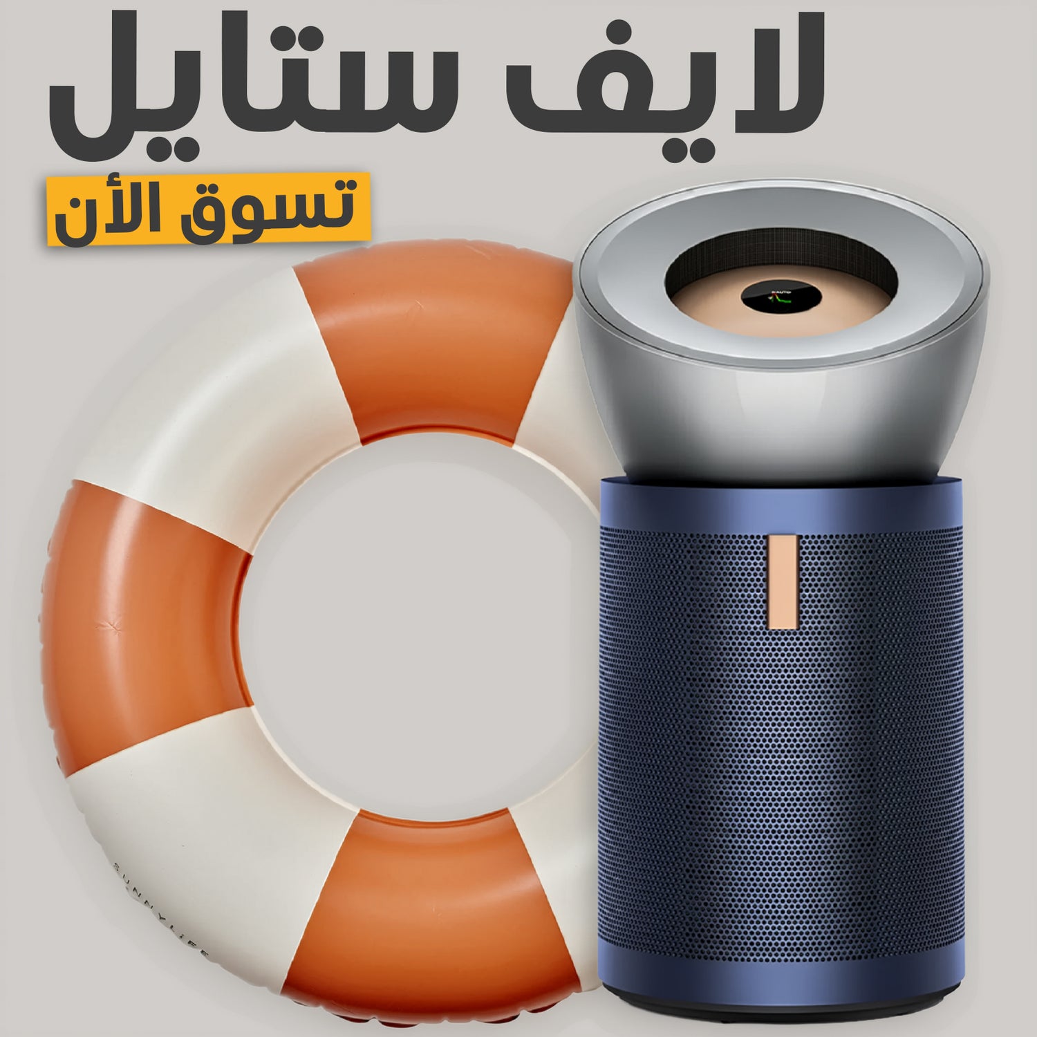 مجموعة نمط الحياة — مستلزمات المنزل والحياة اليومية | بامبيني جو الأردن