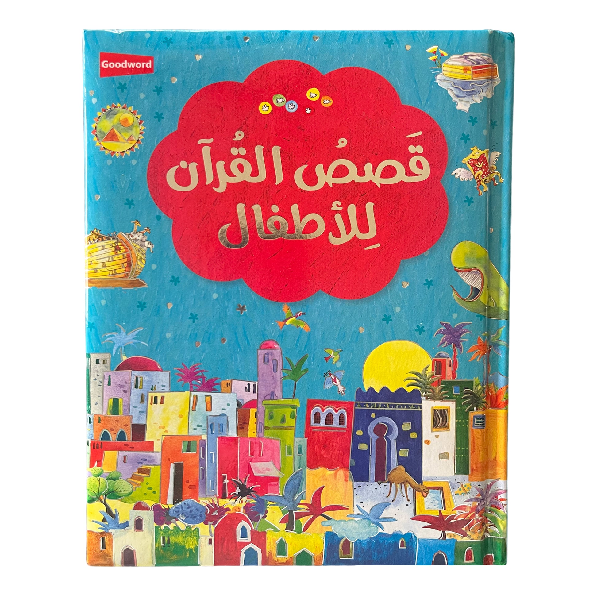 قصص القرآن للاطفال قصص القرآن للاطفال