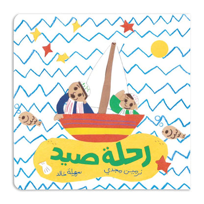 Kalila Wa Dimna رحلة صيد