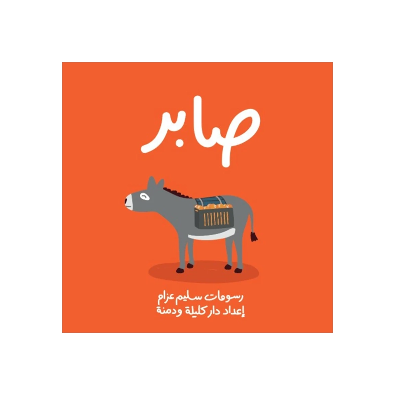Kalila Wa Dimna صابر Kalila Wa Dimna صابر