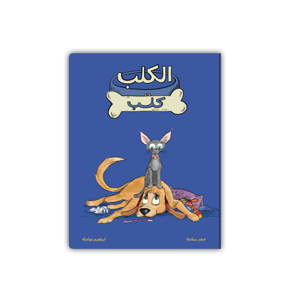 الكلب كلب | Kalila Wa Dimna