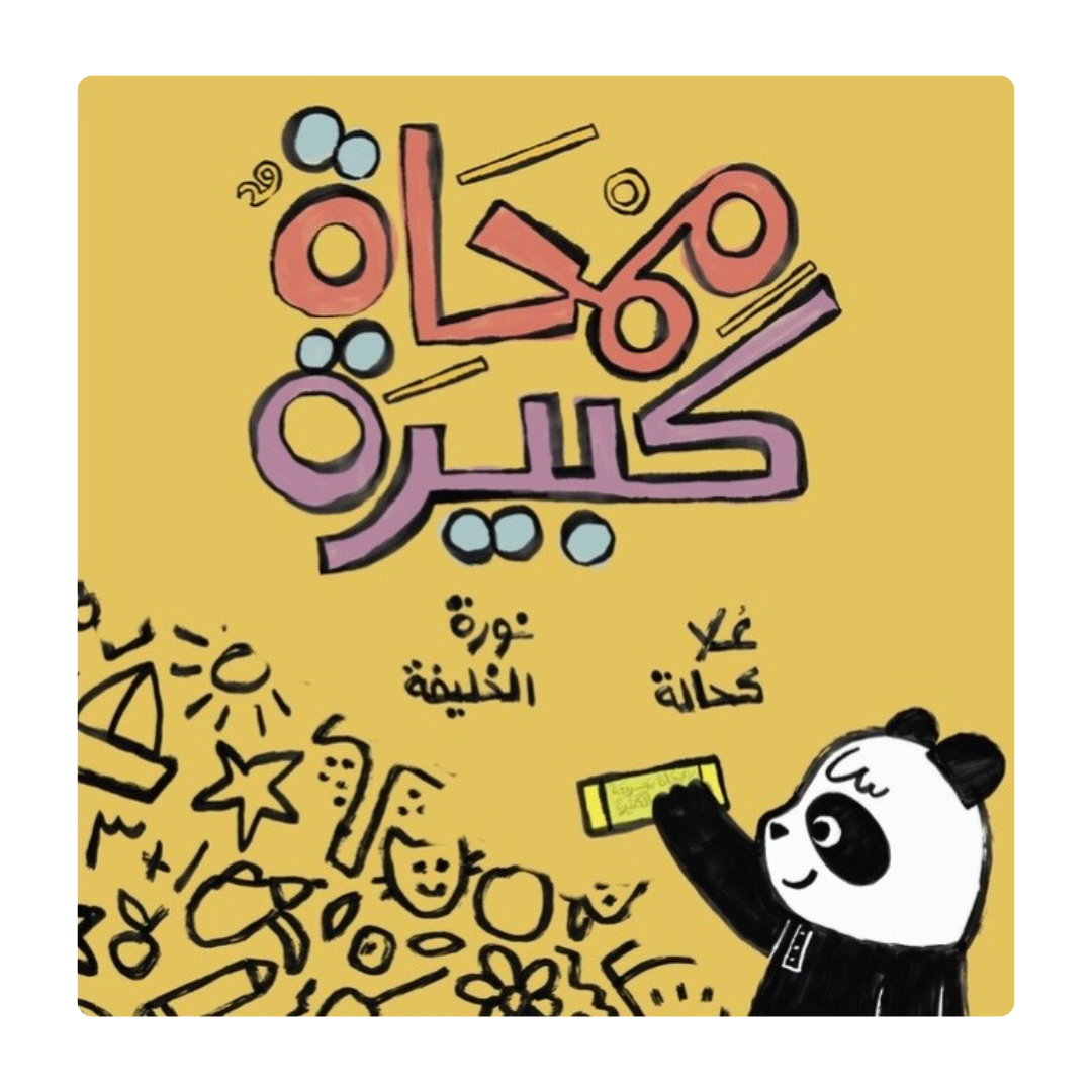 ممحاة كبيرة | Kalila Wa Dimna
