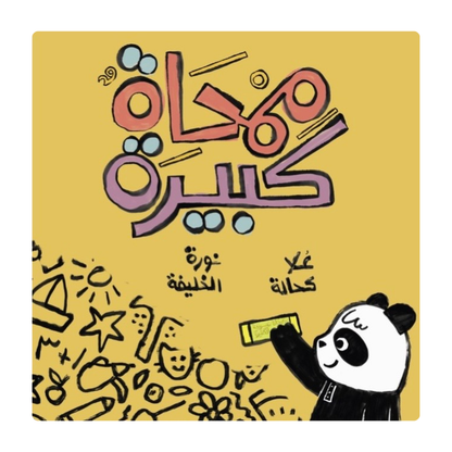 ممحاة كبيرة | Kalila Wa Dimna