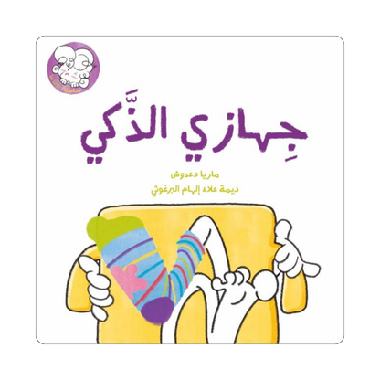 جهازي الذكي | Kalila Wa Dimna