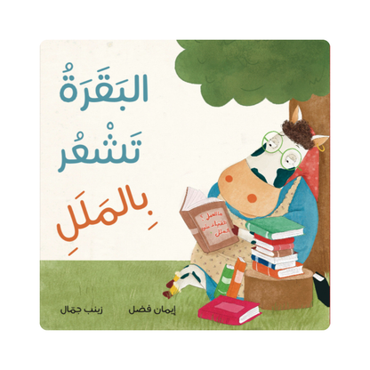 البقرة تشعر بالملل | Kalila Wa Dimna