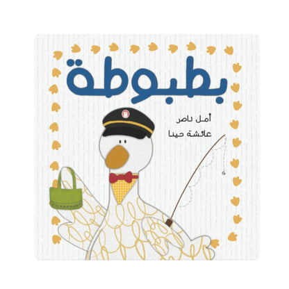 Kalila Wa Dimna بطبوطة