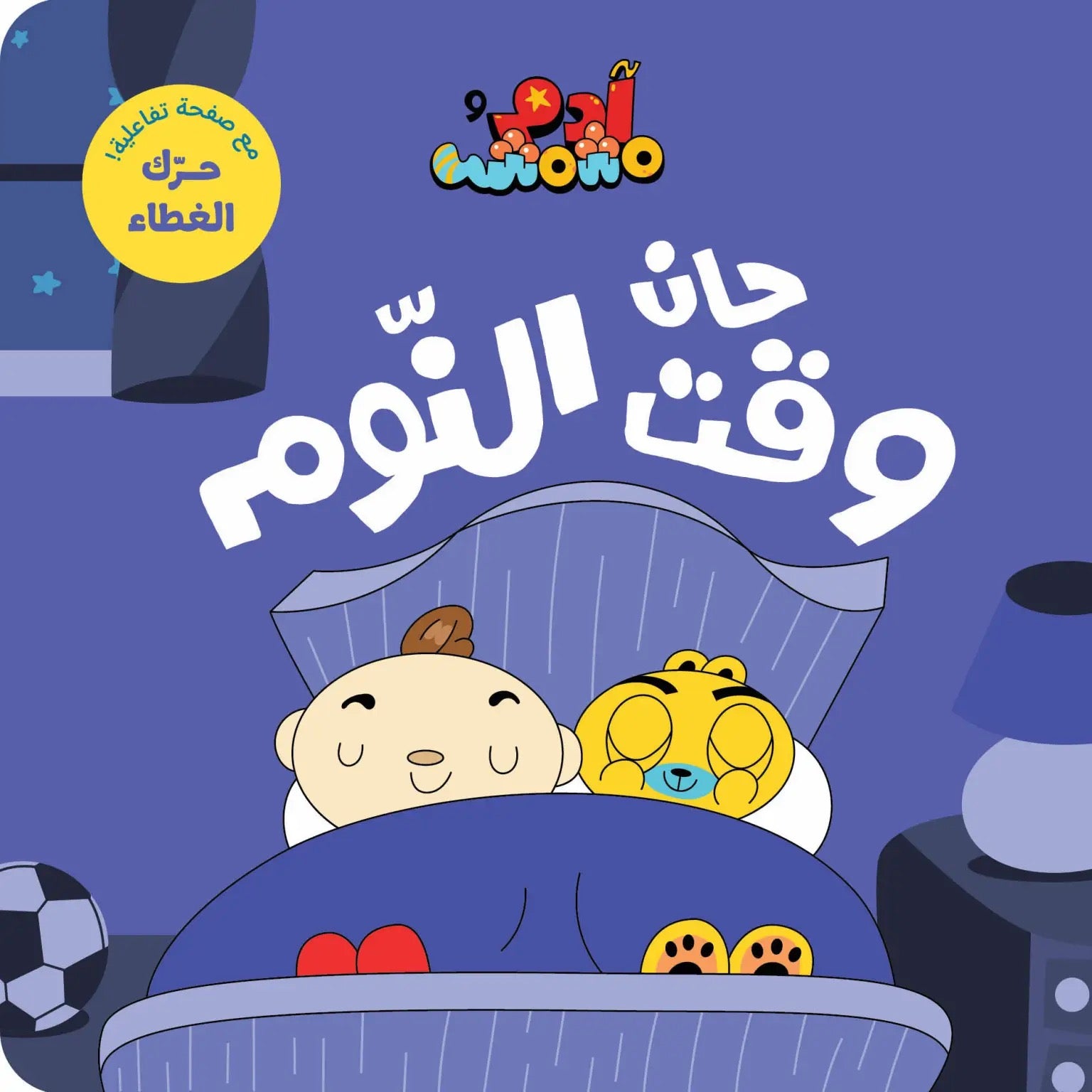 Ana Adam Series- It’s Time for Bed – حان وقت النوم – Adam & Mishmish