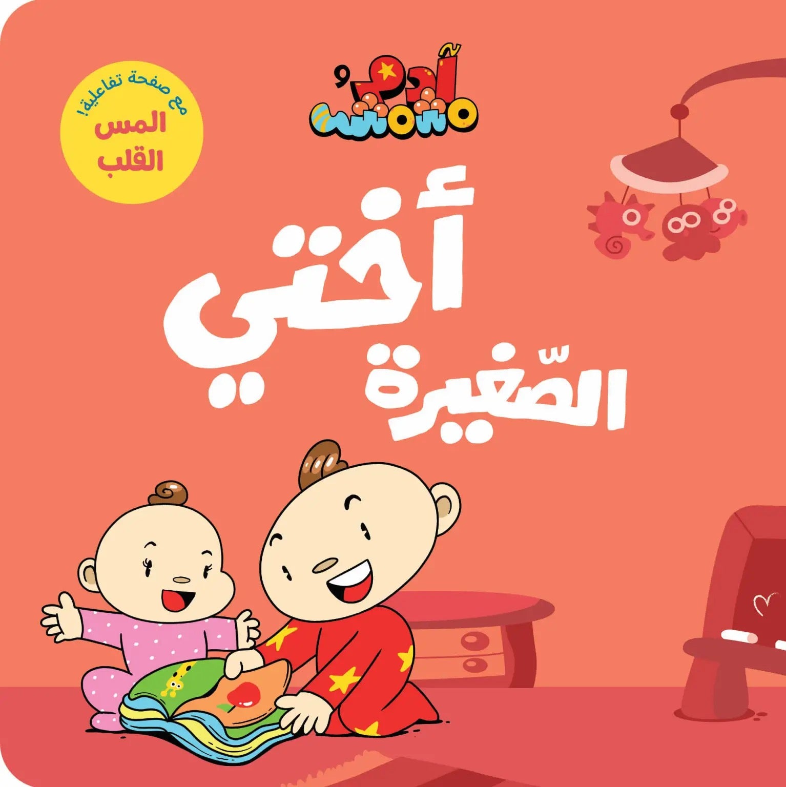 Ana Adam Series- My Little Sister – اختي الصغيره – Adam & Mishmish Ana Adam Series- My Little Sister – اختي الصغيره – Adam & Mishmish