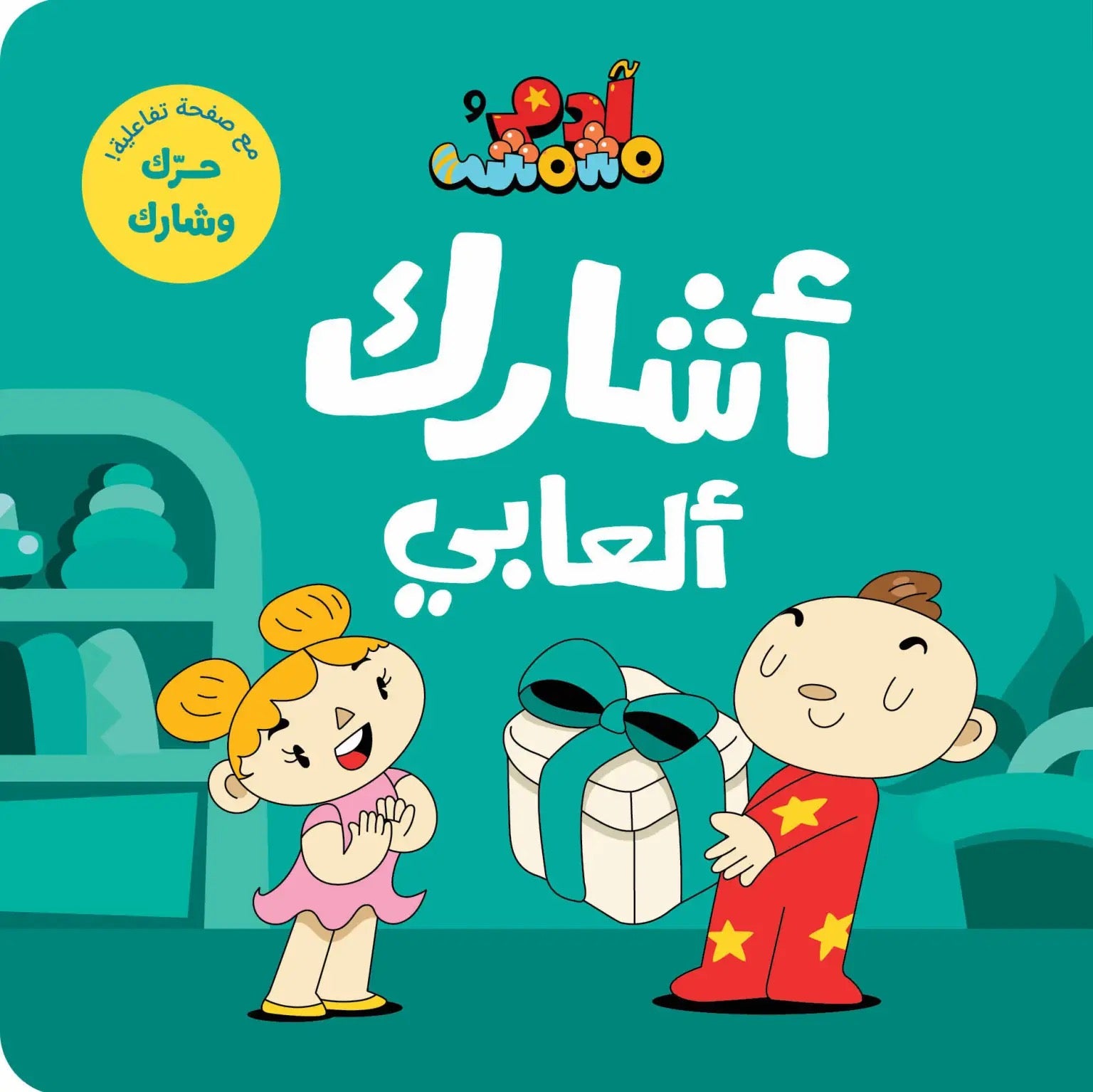 Ana Adam Series- Sharing My Toys – أشارك العابي – Adam & Mishmish Ana Adam Series- Sharing My Toys – أشارك العابي – Adam & Mishmish