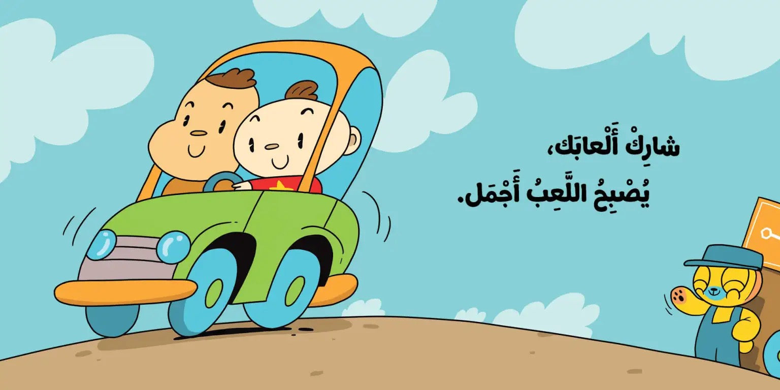 Ana Adam Series- Sharing My Toys – أشارك العابي – Adam & Mishmish Ana Adam Series- Sharing My Toys – أشارك العابي – Adam & Mishmish