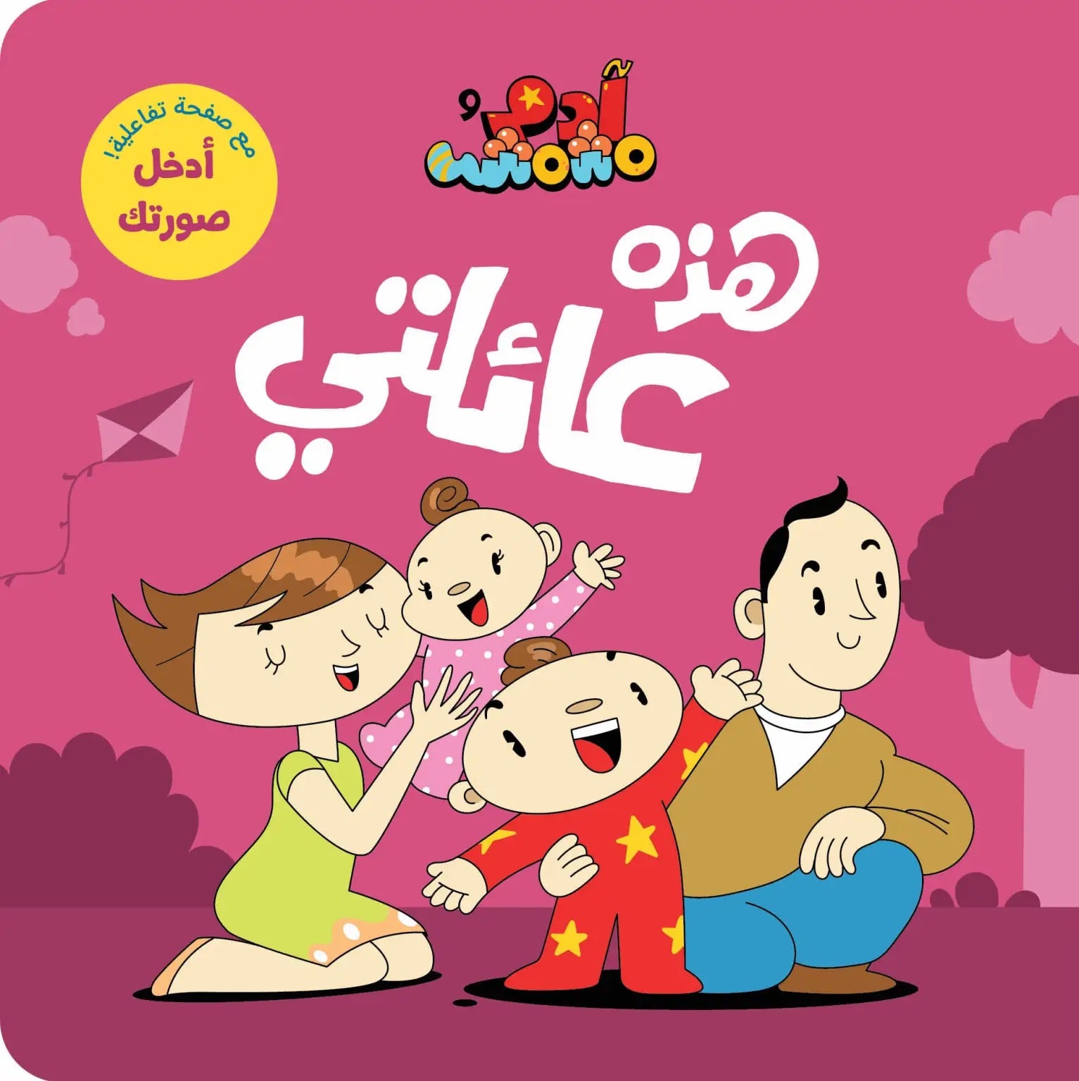 Ana Adam Series- This is My Family – هذه عائلتي– Adam & Mishmish Ana Adam Series- This is My Family – هذه عائلتي– Adam & Mishmish