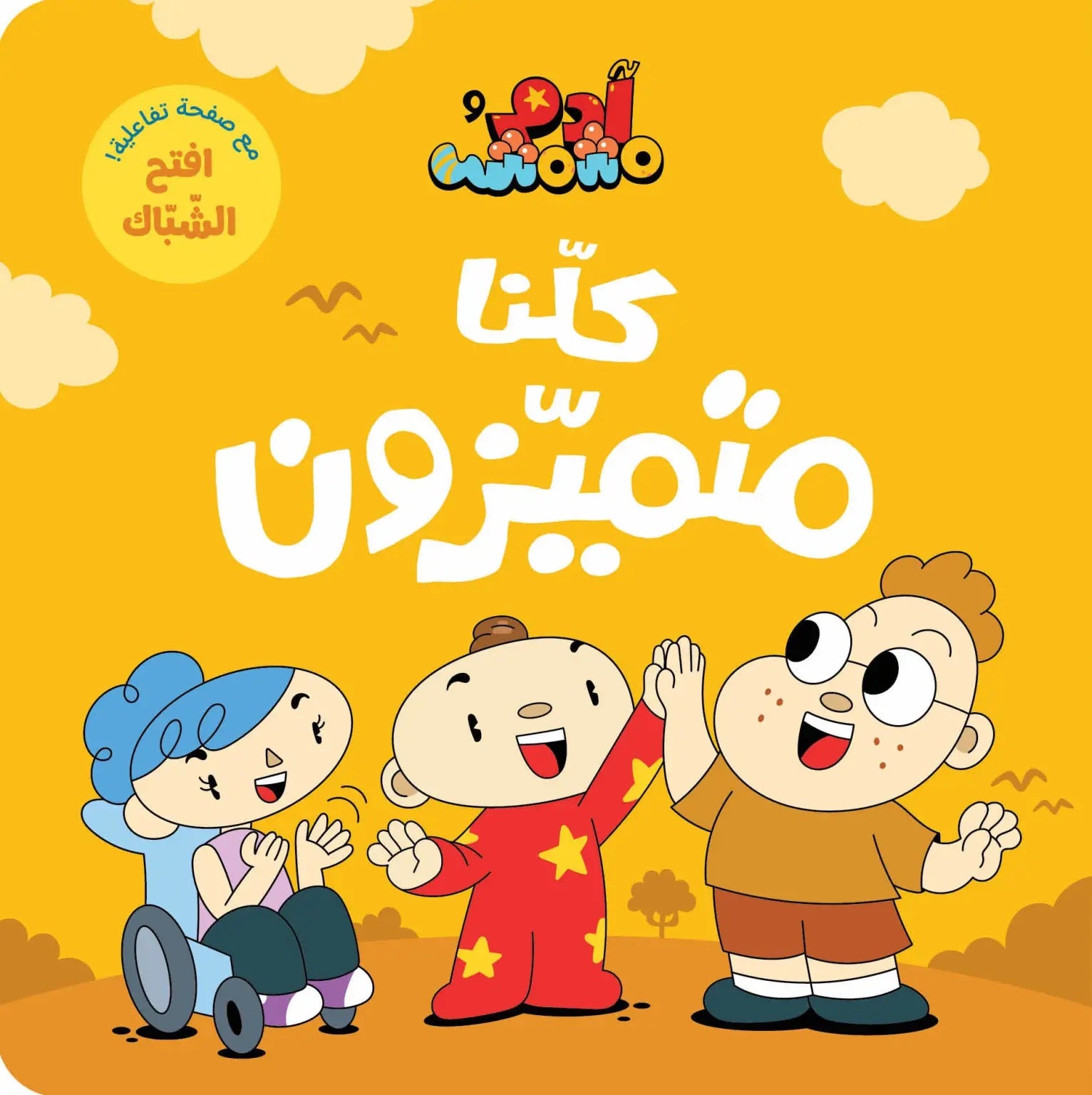 Ana Adam Series- We are All Special – كلنا متميزون – Adam & Mishmish Ana Adam Series- We are All Special – كلنا متميزون – Adam & Mishmish