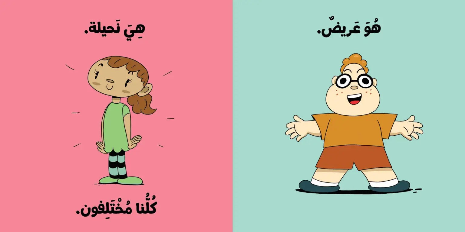 Ana Adam Series- We are All Special – كلنا متميزون – Adam & Mishmish Ana Adam Series- We are All Special – كلنا متميزون – Adam & Mishmish