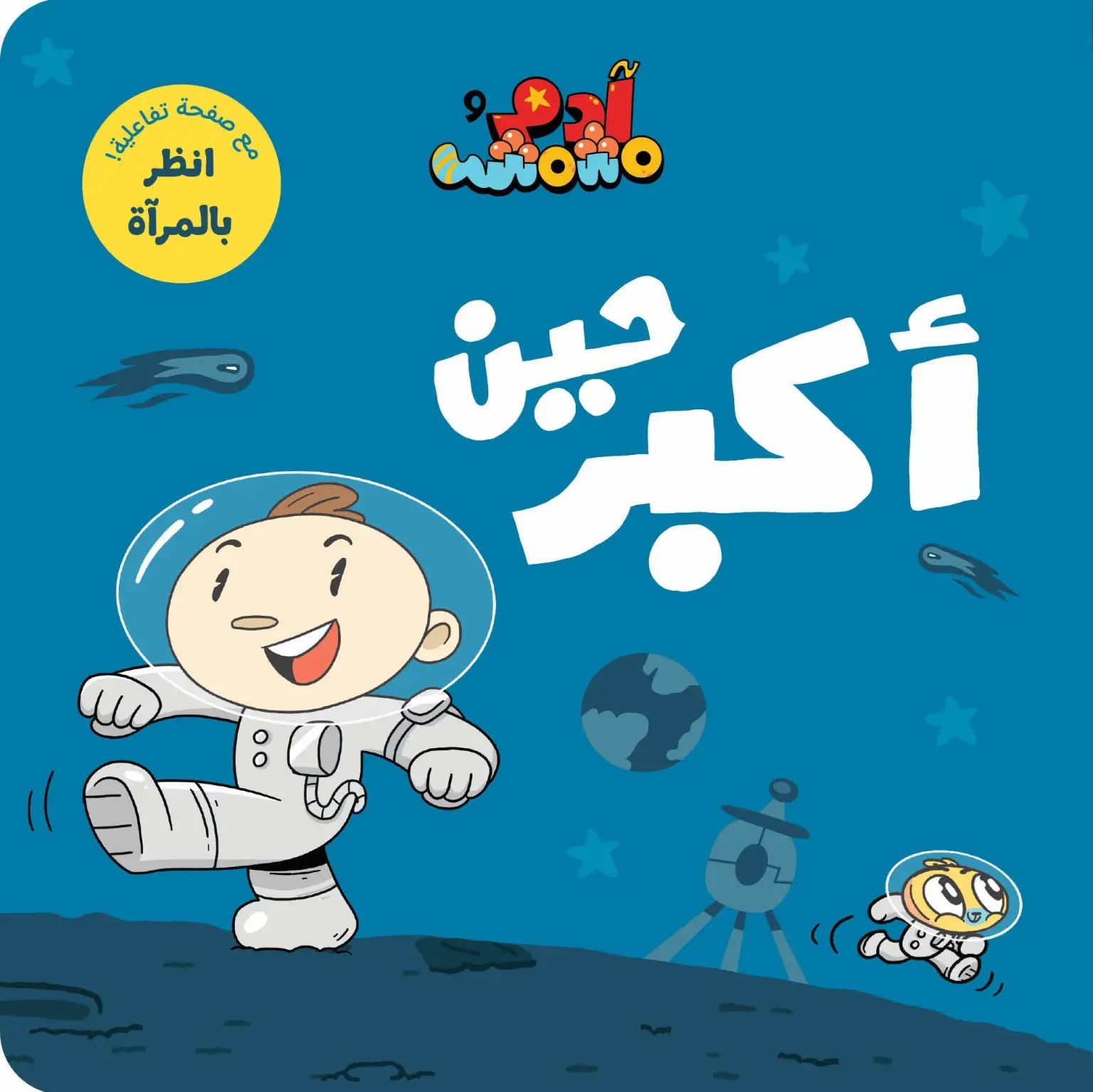 Ana Adam Series- When I Grow Up – حين اكبر – Adam & Mishmish Ana Adam Series- When I Grow Up – حين اكبر – Adam & Mishmish