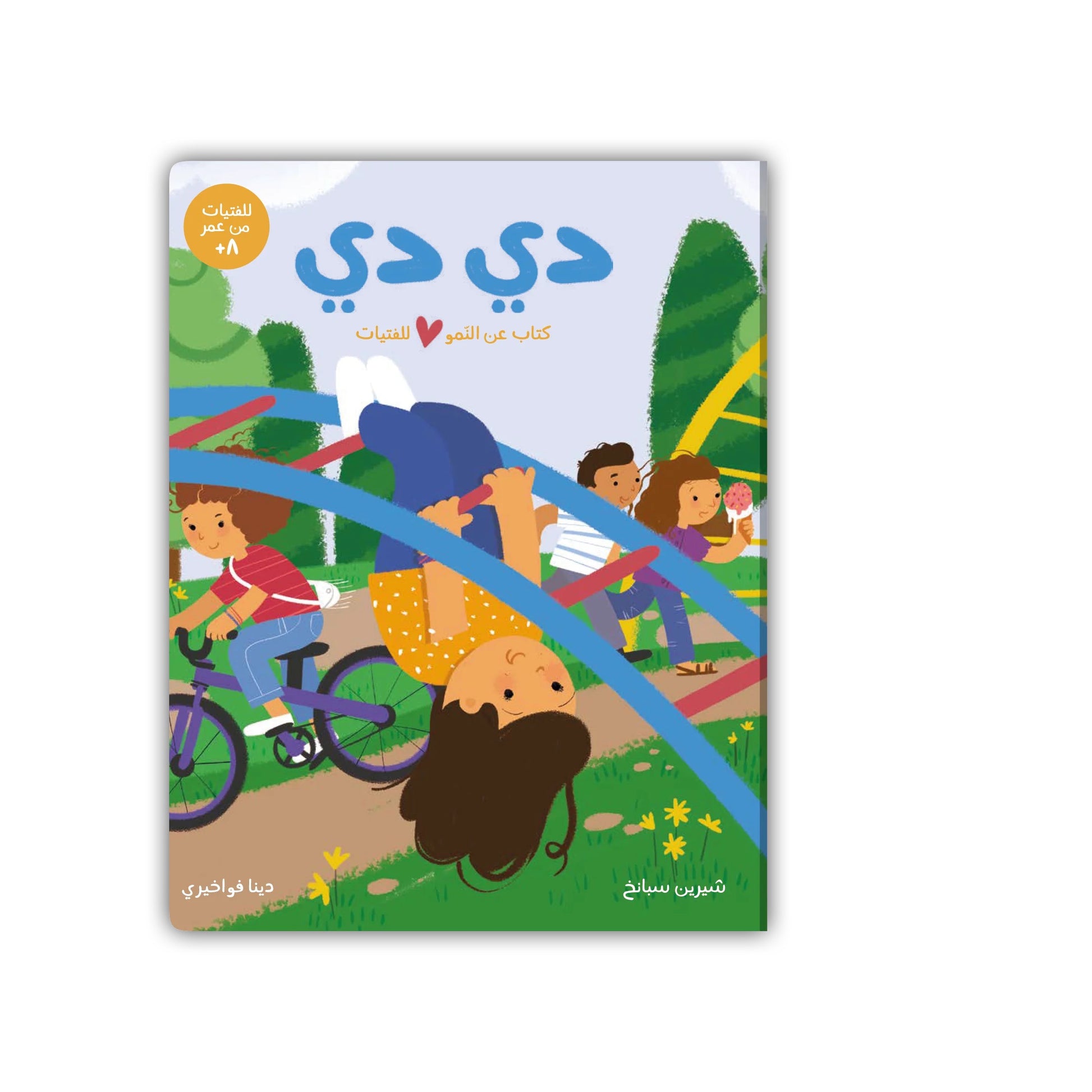 Kalila Wa Dimna دي دي: كتاب عن النمو للفتيات Kalila Wa Dimna دي دي: كتاب عن النمو للفتيات