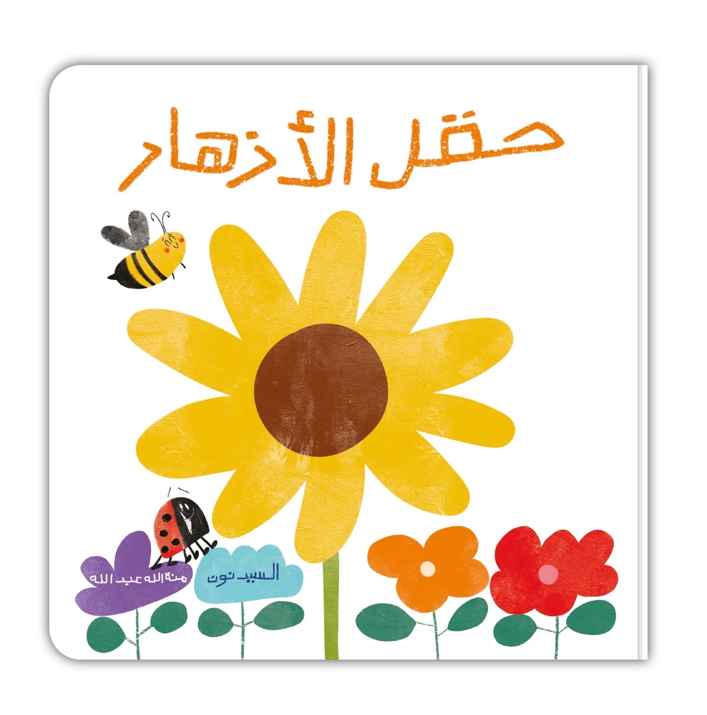 Kalila Wa Dimna حقل الأزهار Kalila Wa Dimna حقل الأزهار