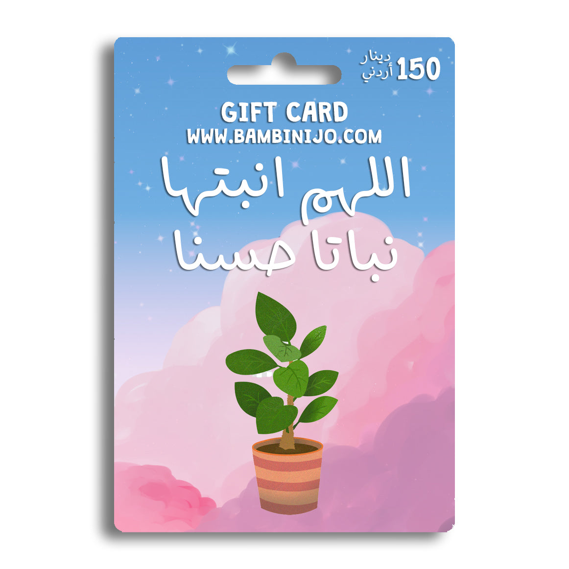 E-Gift Card Voucher | اللهم انبتها نباتا حسنا E-Gift Card Voucher | اللهم انبتها نباتا حسنا