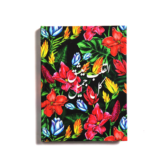 Mofkera | مفكرة | Floral (Al Alb) Notebook- Hardcover Large