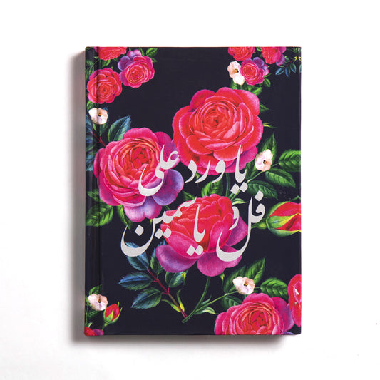 Mofkera | مفكرة | Floral (Ful Ou Yasmin) Notebook- Hardcover Large