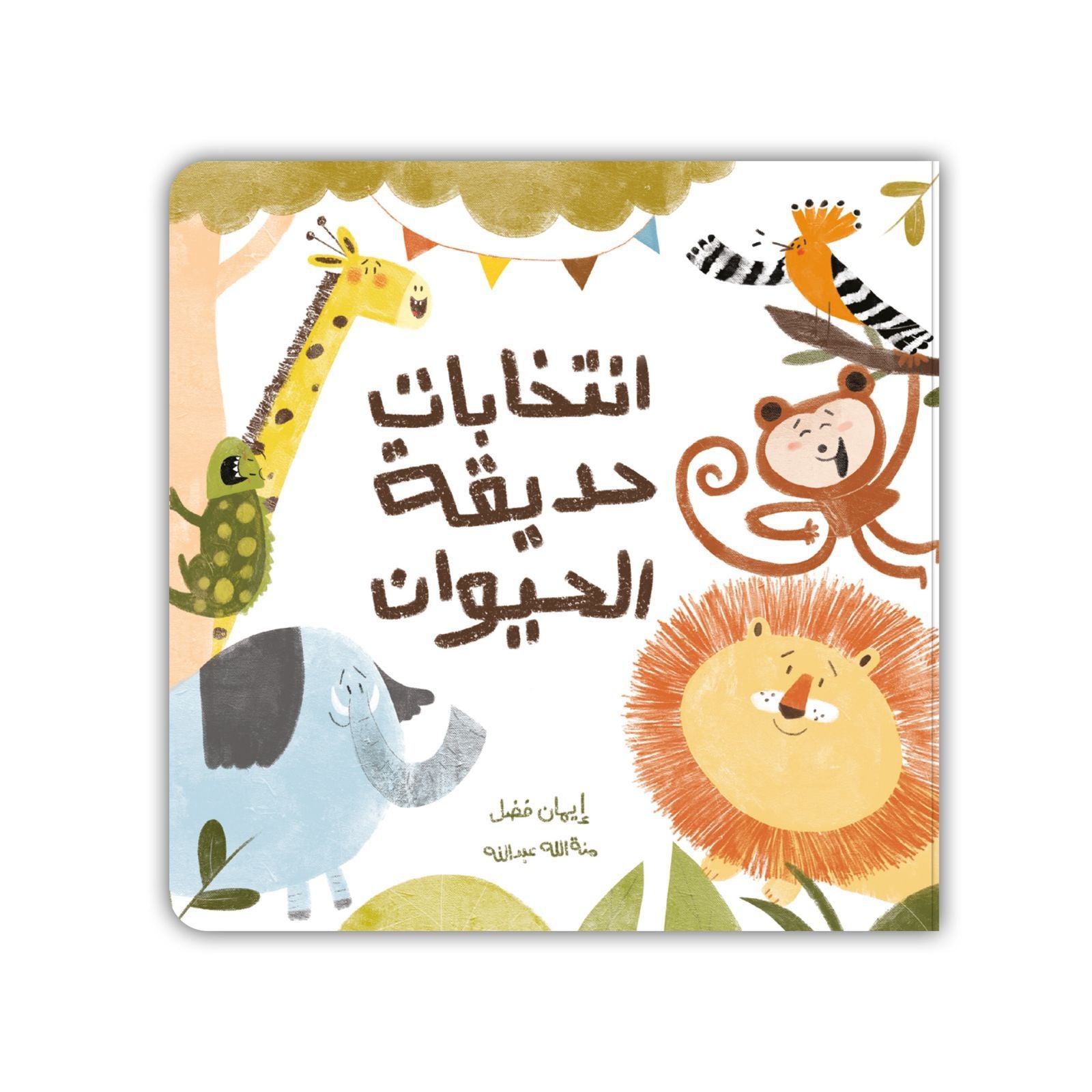 Kalila Wa Dimna أنتخابات حديقه الحيوان Kalila Wa Dimna أنتخابات حديقه الحيوان