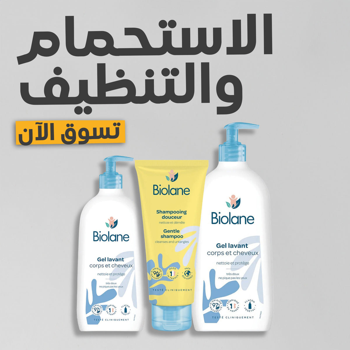 بيولين الاستحمام والتنظيف