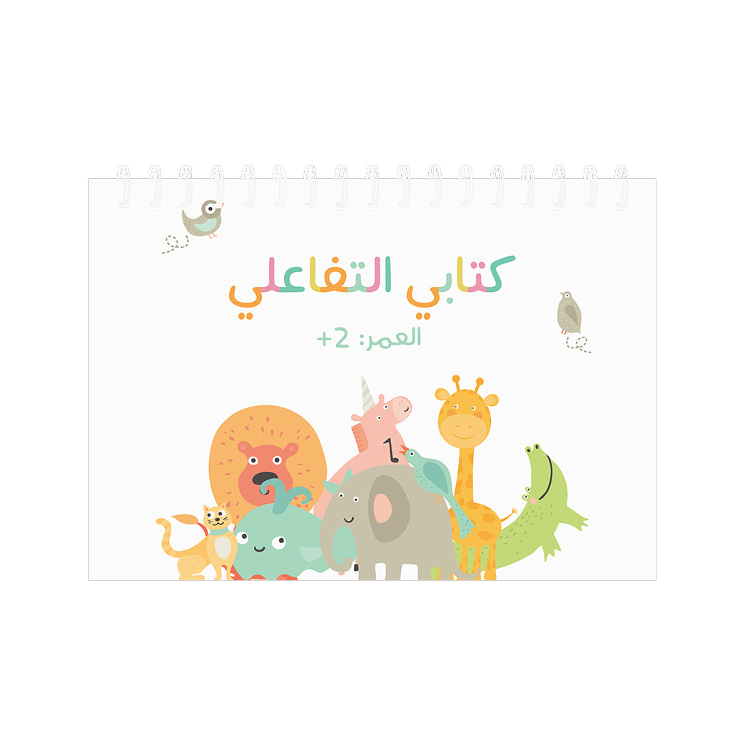 Wonder Years | 2 Years+ | كتاب تفاعلي عربي Wonder Years | 2 Years+ | كتاب تفاعلي عربي