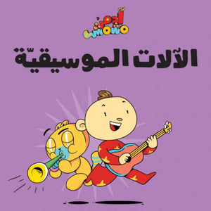 Lets Go Series-  Musical Instruments – Adam & Mishmish - BambiniJO | Buy Online | Jordan