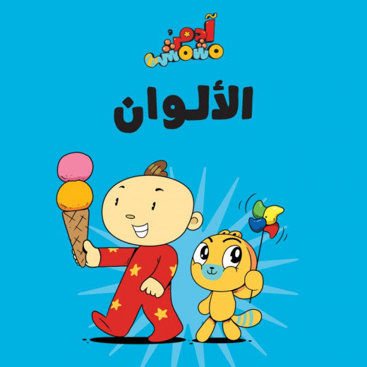 Lets Go Series- Colours – Adam & Mishmish Lets Go Series- Colours – Adam & Mishmish