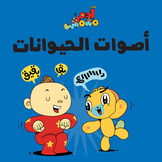 Lets Go Series- Animal Sounds – Adam & Mishmish Lets Go Series- Animal Sounds – Adam & Mishmish