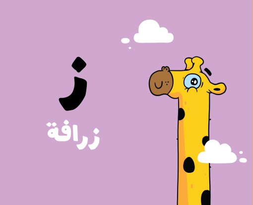 The Alphabet – Adam & Mishmish - BambiniJO | Buy Online | Jordan