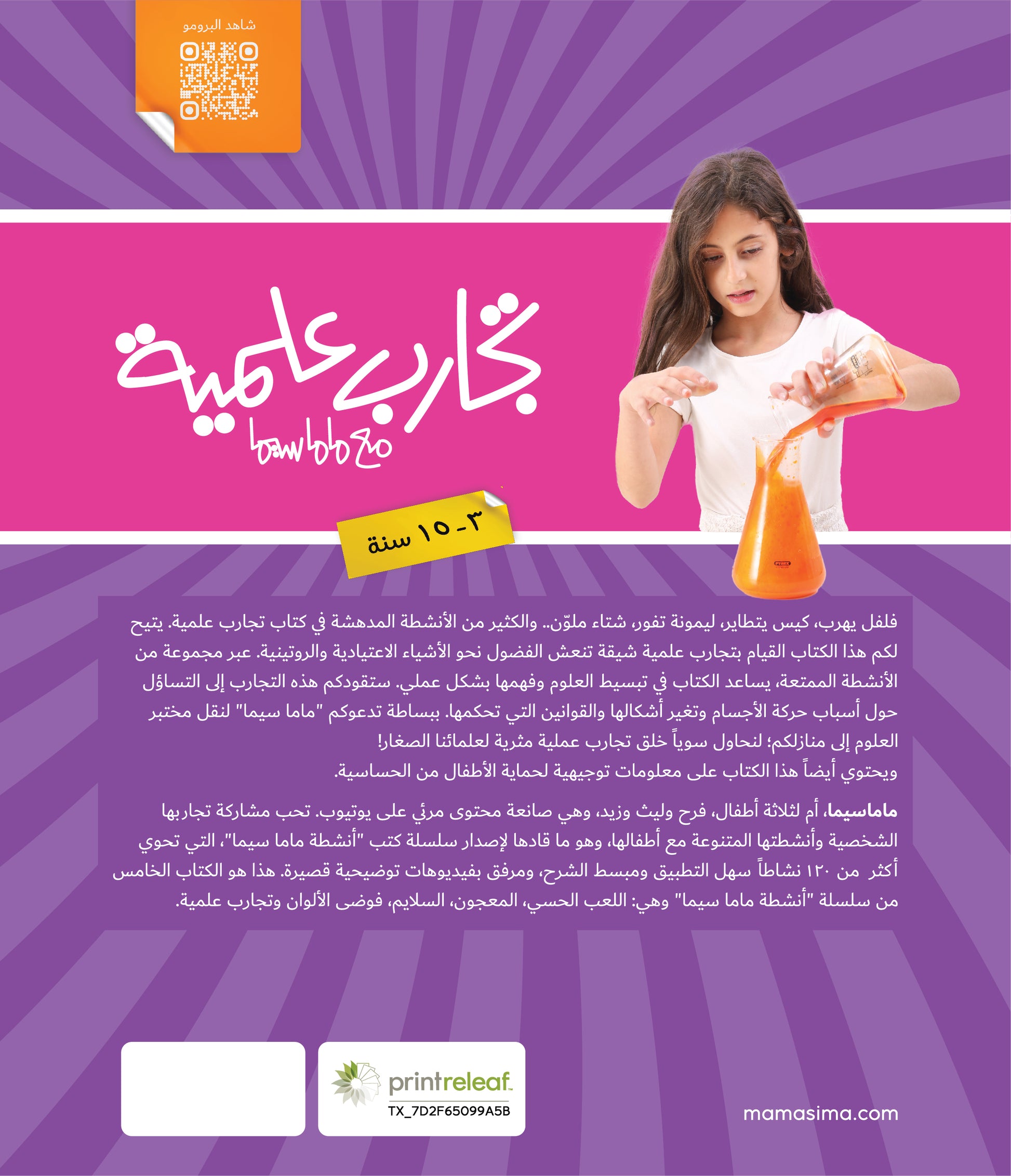 Mama Sima أنشطة ماماسيما - تجارب علمية Mama Sima أنشطة ماماسيما - تجارب علمية