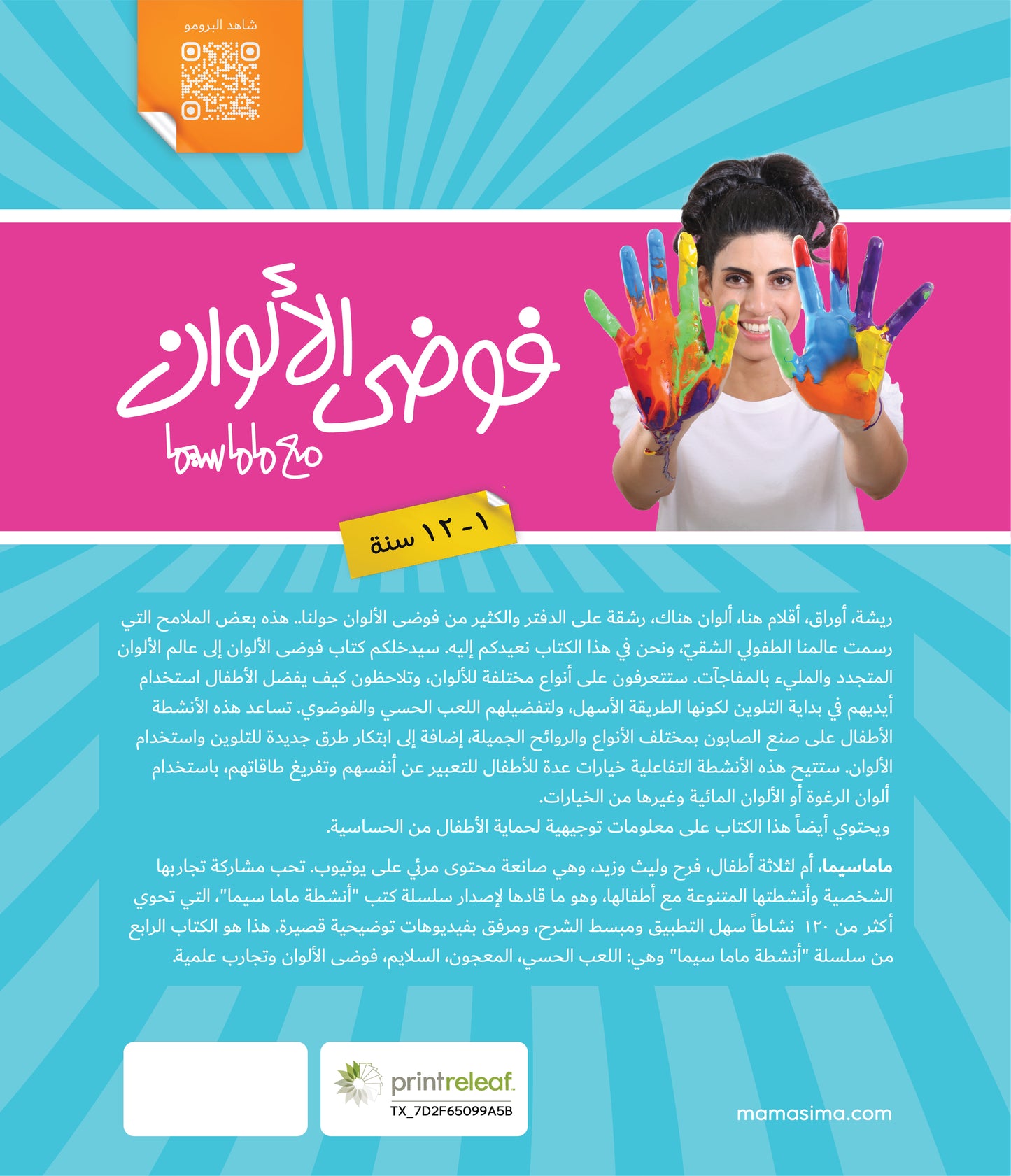 Mama Sima أنشطة ماماسيما - فوضى الألوان - BambiniJO | Buy Online | Jordan