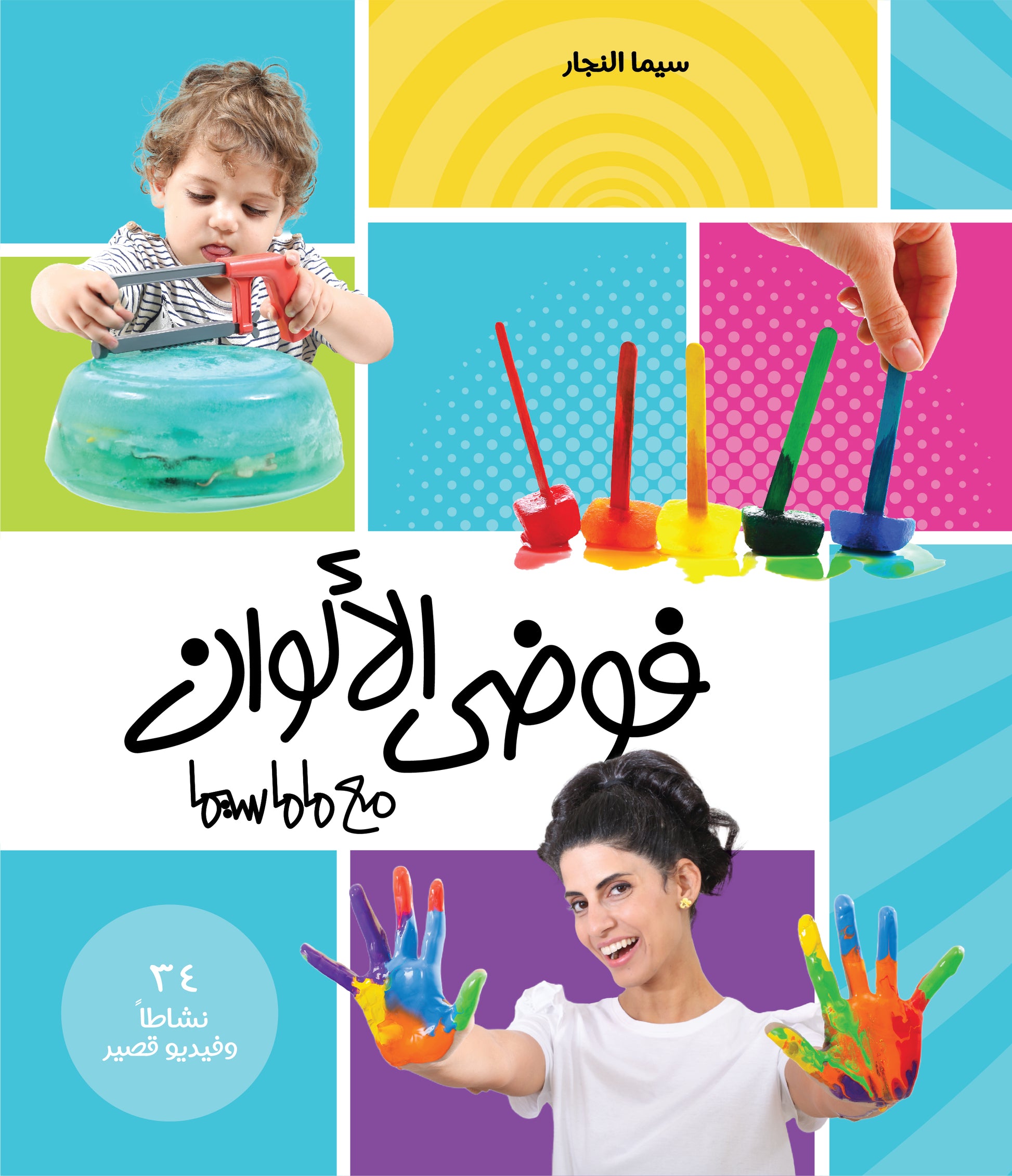 Mama Sima أنشطة ماماسيما - فوضى الألوان Mama Sima أنشطة ماماسيما - فوضى الألوان