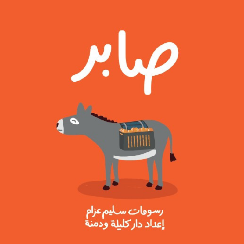 Kalila Wa Dimna صابر Kalila Wa Dimna صابر