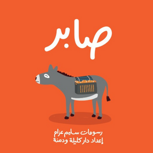 Kalila Wa Dimna  صابر - BambiniJO | Buy Online | Jordan