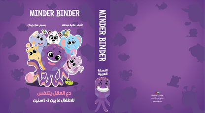 Minder Binder | Arabic - BambiniJO | Buy Online | Jordan