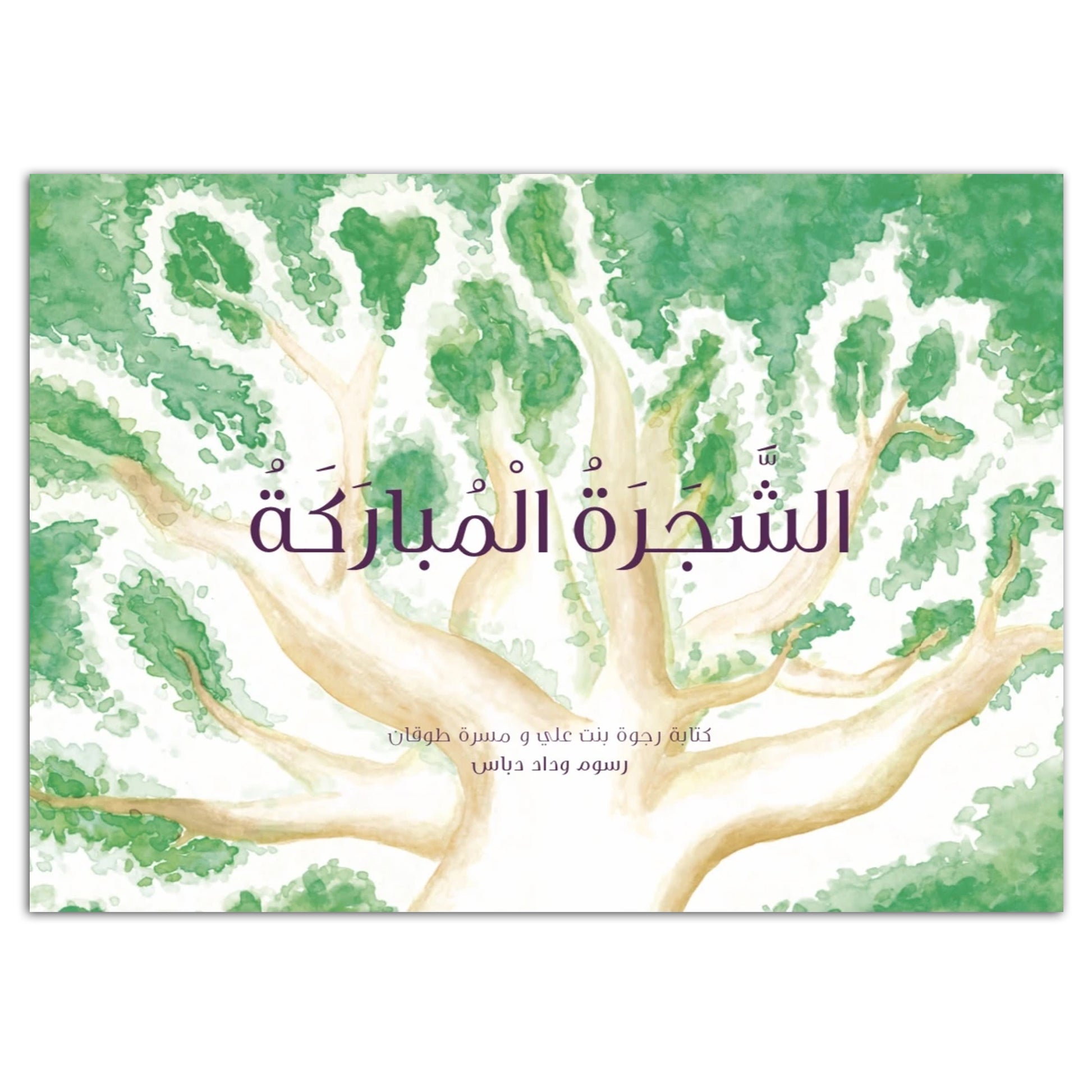 Kalila Wa Dimna الشجرة المباركة Kalila Wa Dimna الشجرة المباركة