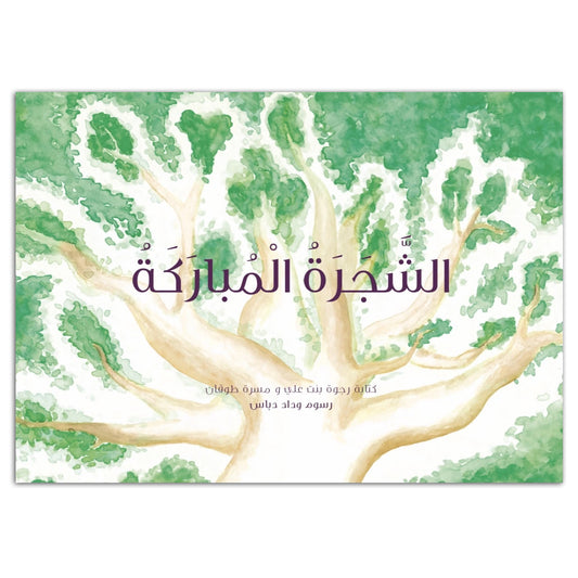 Kalila Wa Dimna الشجرة المباركة - BambiniJO | Buy Online | Jordan