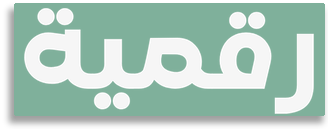 رقمية